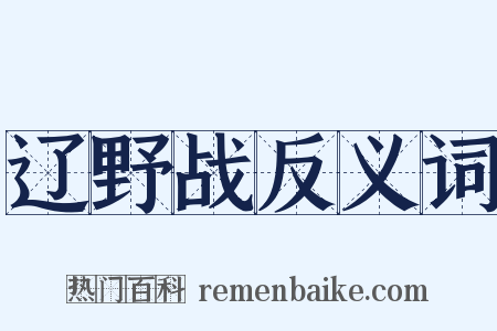 辽野战反义词是什么意思的图片